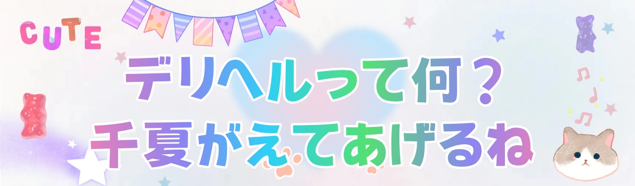 デリヘルって何？あなたに合ってる？